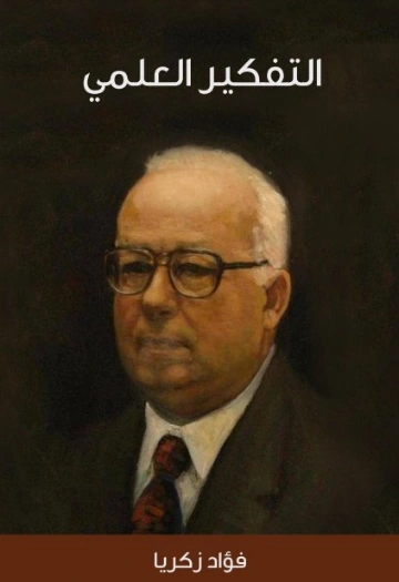 التفكير العلمي | فؤاد زكريا | الفلسفة | 129259