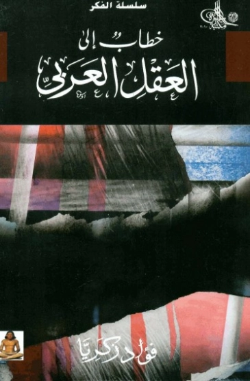 خطاب إلى العقل العربي | فؤاد زكريا | علم إجتماع | 129262