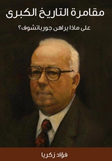 مقامرة التاريخ الكبرى | فؤاد زكريا | التاريخ | 129265