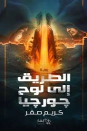 الطريق إلى لوح جورجيا | كريم صقر | روايات عربية | 129267