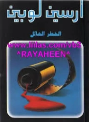 الخطر الهائل | موريس لوبلان | روايات أجنبية | 129269