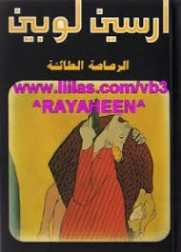 الرصاصة الطائشة | موريس لوبلان | روايات أجنبية | 129271