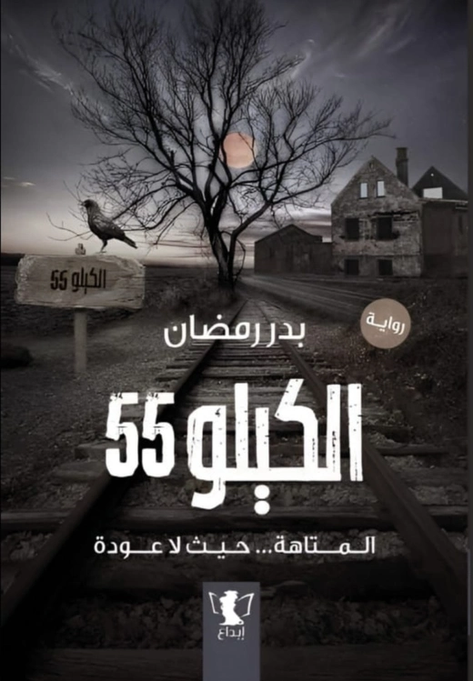 الكيلو 55 | بدر رمضان | روايات عربية | 129272