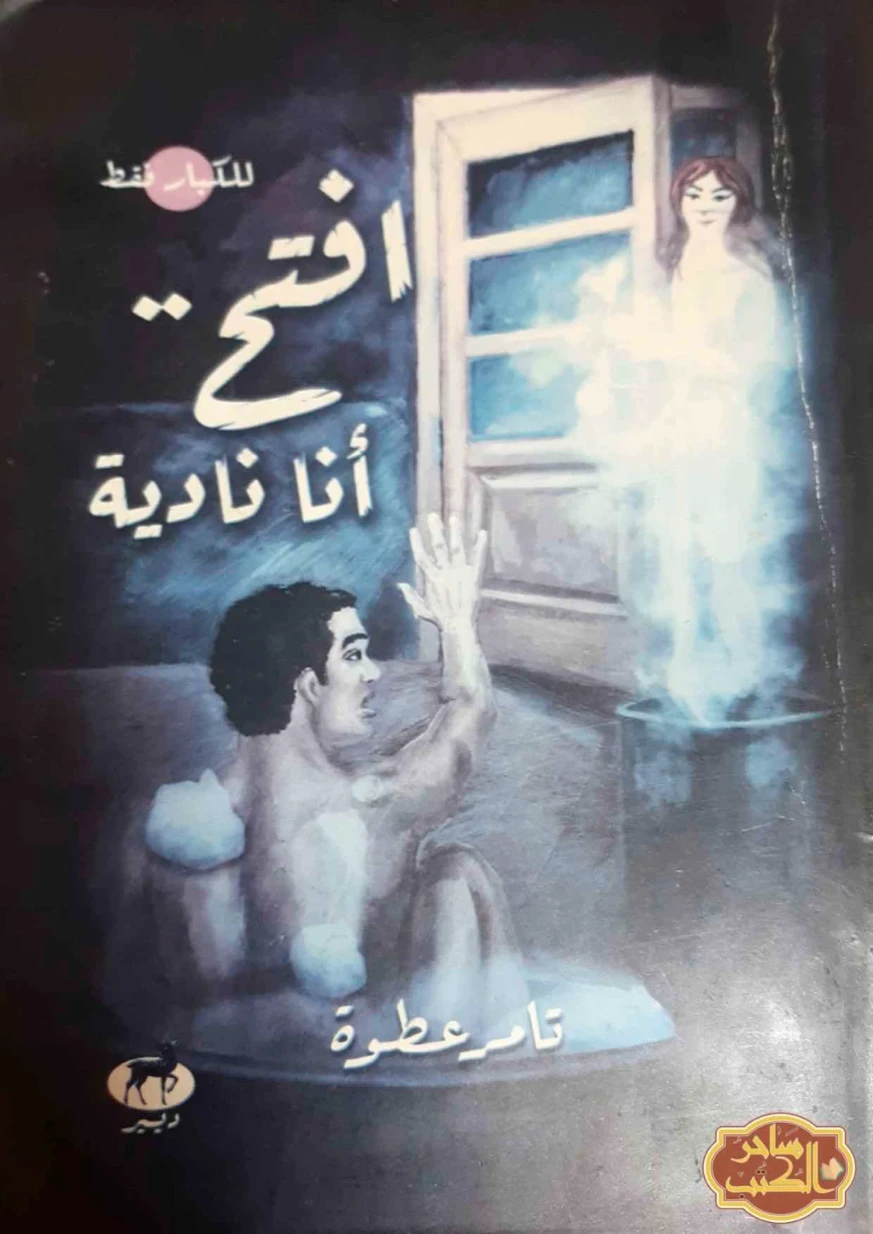 افتح أنا نادية | تامر عطوة | روايات عربية | 129273