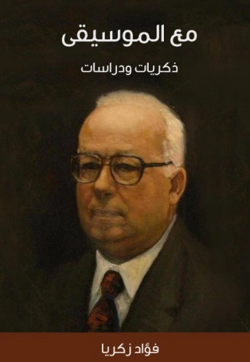 مع الموسيقى: ذكريات ودراسات | فؤاد زكريا | الفن | 129278