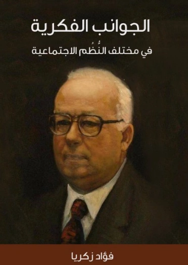 الجوانب الفكرية في مختلف النُّظُم الاجتماعية | فؤاد زكريا | الفلسفة | 129279