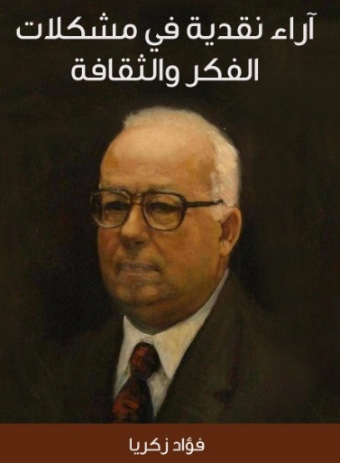 آراء نقدية في مشكلات الفكر والثقافة | فؤاد زكريا | أدب عربي | 129287
