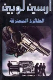 الطائرة المحترقة | موريس لوبلان | روايات أجنبية | 129288