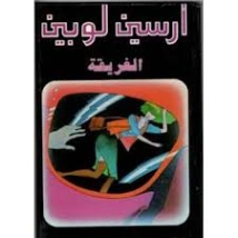 الغريقة | موريس لوبلان | روايات أجنبية | 129293