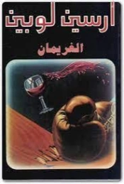الغريمان | موريس لوبلان | روايات أجنبية | 129294