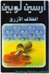 الغلاف الأزرق | موريس لوبلان | روايات أجنبية | 129295