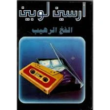 الفخ الرهيب | موريس لوبلان | روايات أجنبية | 129296