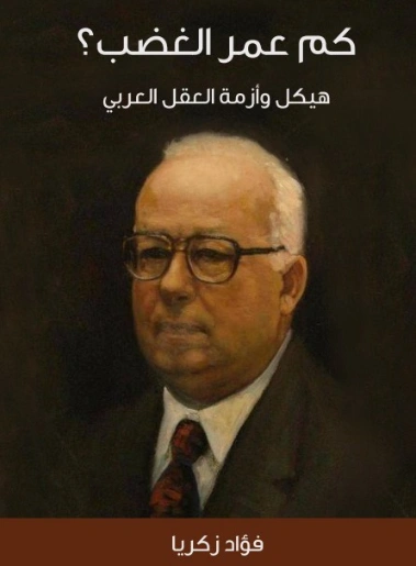 كم عمر الغضب؟: هيكل وأزمة العقل العربي | فؤاد زكريا | سياسة | 129297