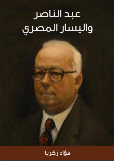 عبد الناصر واليسار المصري | فؤاد زكريا | التاريخ | 129299