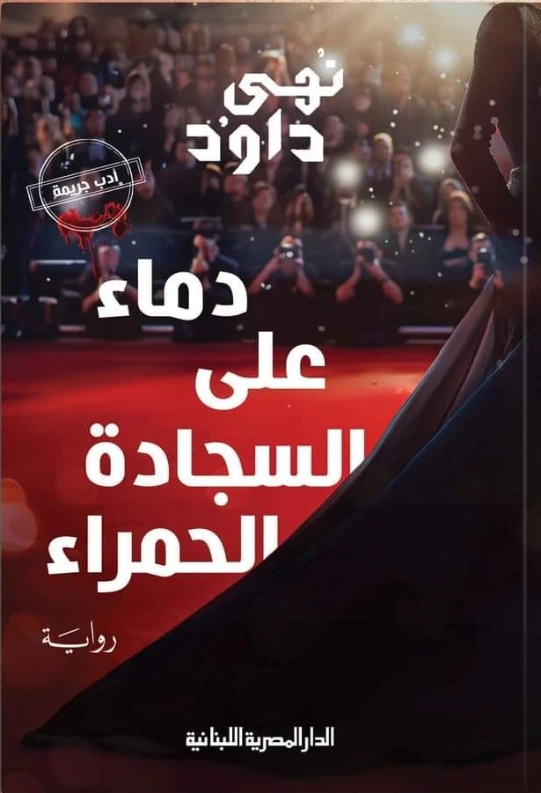 دماء على السجادة الحمراء | نهى داود | روايات عربية | 129301