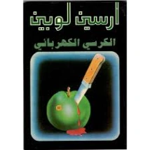 الكرسي الكهربائي | موريس لوبلان | روايات أجنبية | 129304