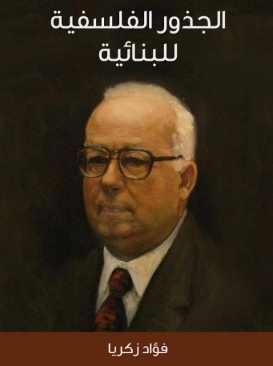 الجذور الفلسفية للبنائية | فؤاد زكريا | الفلسفة | 129306