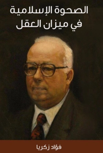 الصحوة الإسلامية في ميزان العقل | فؤاد زكريا | دراسات إسلامية | 129309