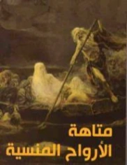 متاهة الأرواح المنسية | برهان شاوي | روايات عربية | 129316