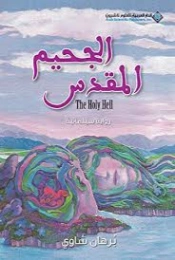 الجحيم المقدس | برهان شاوي | روايات عربية | 129319