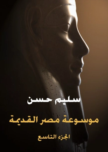 موسوعة مصر القديمة -الجزء التاسع | سليم حسن | أدب افريقي | 129322