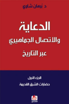 الدعاية والاتصال الجماهيري عبر التاريخ | برهان شاوي | التاريخ | 129323