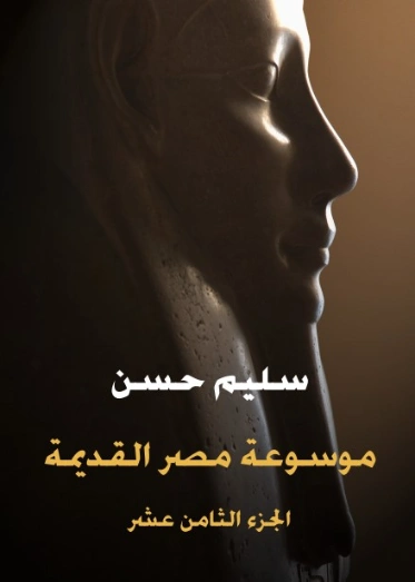 موسوعة مصر القديمة -الجزء الثامن عشر | سليم حسن | أدب افريقي | 129331