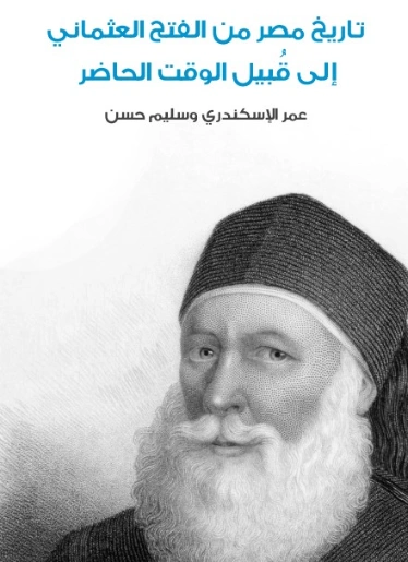 تاريخ مصر من الفتح العثماني إلى قُبيل الوقت الحاضر | سليم حسن | التاريخ | 129336