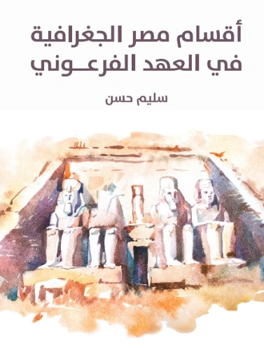 أقسام مصر الجغرافية في العهد الفرعوني | سليم حسن | التاريخ | 129337