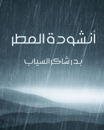 أنشودة المطر | بدر شاكر السياب | دواوين الشعر | 129338