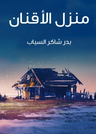 منزل الأقنان | بدر شاكر السياب | دواوين الشعر | 129339