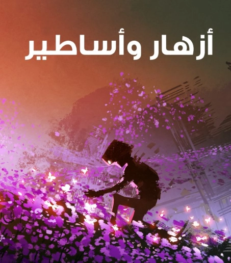 أزهار وأساطير | بدر شاكر السياب | دواوين الشعر | 129340