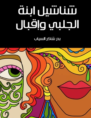 شناشيل ابنة الجلبي وإقبال | بدر شاكر السياب | دواوين الشعر | 129342