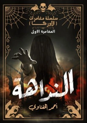النداهة | أحمد الحفناوي | روايات رعب | 129343