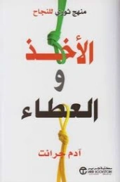 الأخذ والعطاء | آدم غرانت | التنمية البشرية وتطوير الذات | 129344