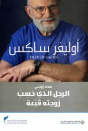 الرجل الذي حسب زوجته قبعة | أوليفر ساكس | علم النفس | 129346