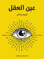 عين العقل | أوليفر ساكس | علم النفس | 129347