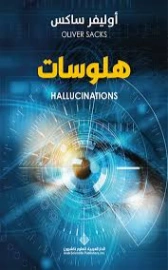 هلوسات | أوليفر ساكس | علم النفس | 129349