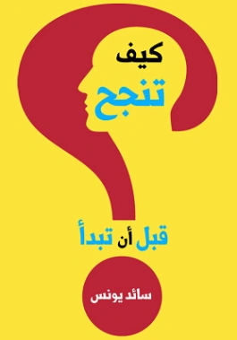 كيف تنجح قبل أن تبدأ؟ | سائد يونس | التنمية البشرية وتطوير الذات | 129350