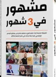 مشهور في 3 شهور | سائد يونس | التنمية البشرية وتطوير الذات | 129351