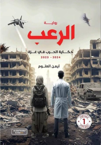 الرعب | أيمن العتوم | أدب الحرب | 129353