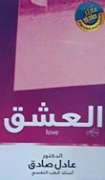 العشق | عادل صادق | علم النفس | 129354