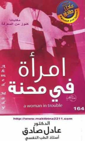 امرأة في محنة | عادل صادق | التنمية البشرية وتطوير الذات | 129357