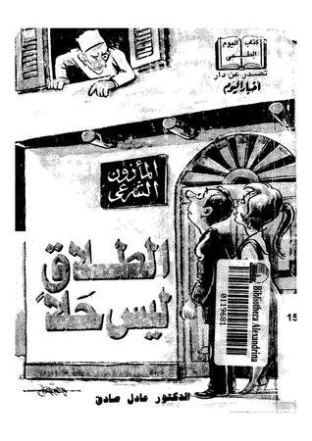 الطلاق ليس حلاً | عادل صادق | فلسفة إجتماعية | 129358