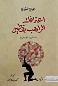 اعترافات الراهب يقطين | جوزيه ماورو | أدب برتغالي | 129359