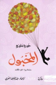 المخبول | جوزيه ماورو | أدب برتغالي | 129360