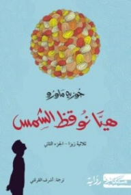 هيا نوقظ الشمس | جوزيه ماورو | أدب برتغالي | 129361