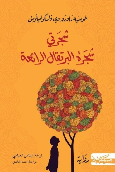 شجرتي شجرة البرتقال الرائعة | جوزيه ماورو | أدب برتغالي | 129362