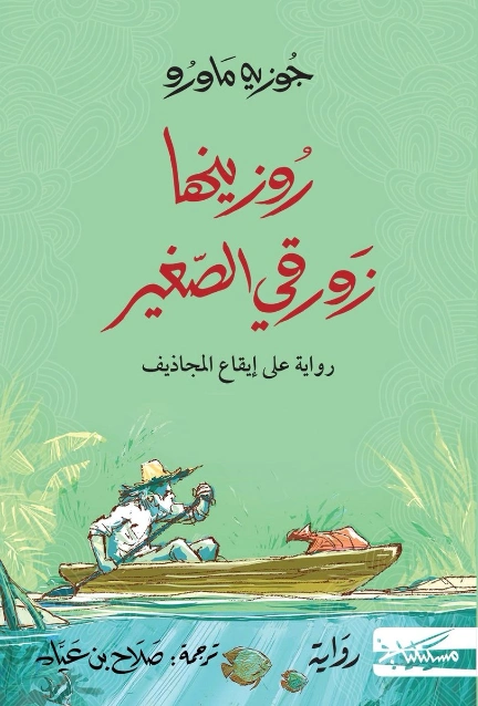 روزينها زورقي الصغير | جوزيه ماورو | أدب برتغالي | 129363