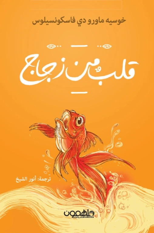 قلب من زجاج | جوزيه ماورو | أدب برتغالي | 129364